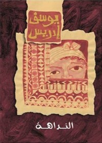 النداهة